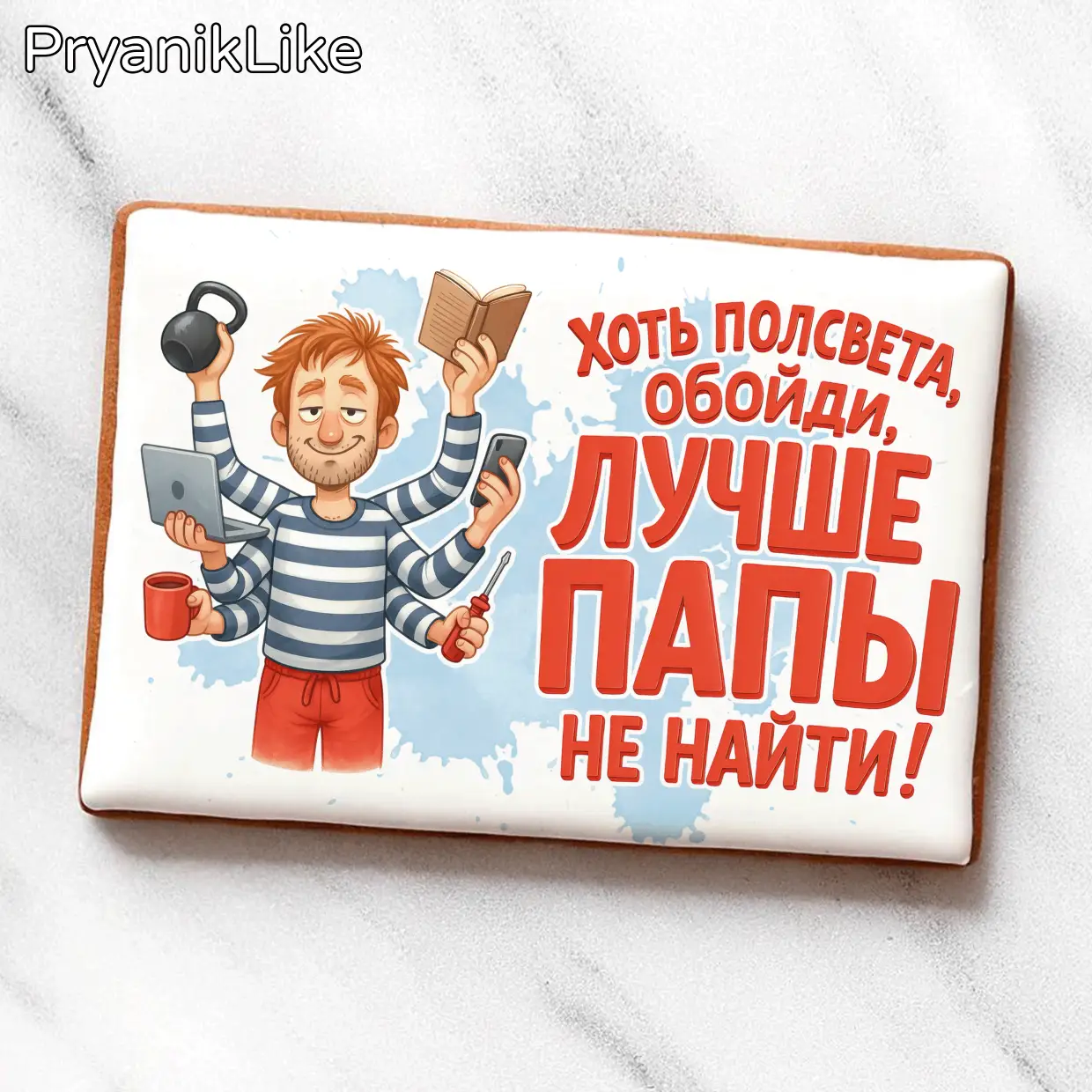 Лучше папы не найти